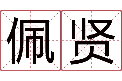 佩贤名字寓意