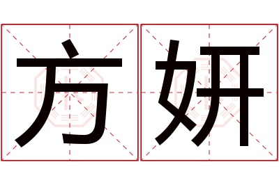 方妍名字寓意