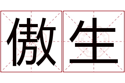 傲生名字寓意 傲生名字寓意
