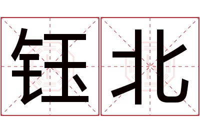 钰北名字寓意