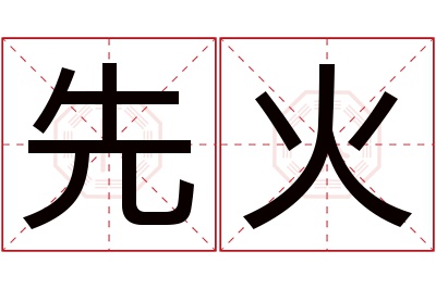 先火名字寓意 先火名字寓意