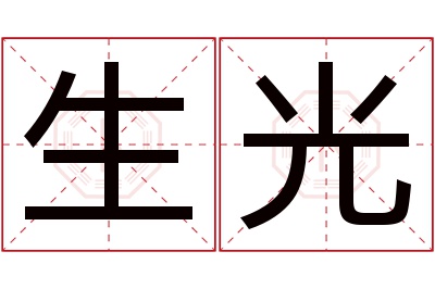 生光名字寓意