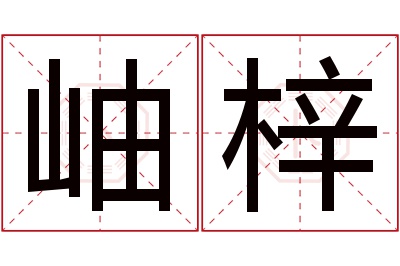 岫梓名字寓意