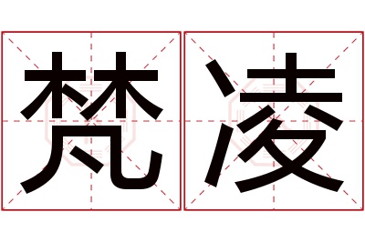 梵凌名字寓意