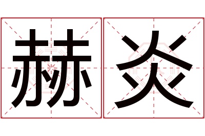 赫炎名字寓意 赫炎名字寓意