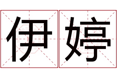 伊婷名字寓意