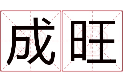 成旺名字寓意