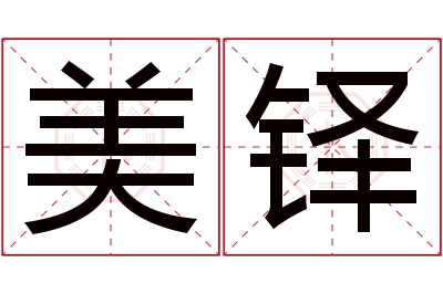 美铎名字寓意