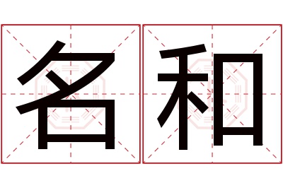 名和名字寓意