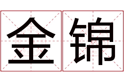 金锦名字寓意