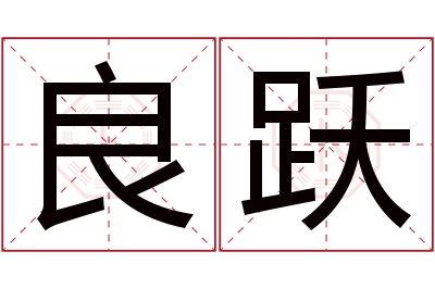 良跃名字寓意