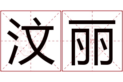 汶丽名字寓意 汶丽名字寓意