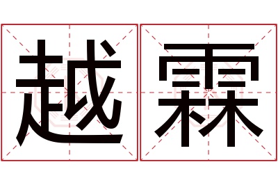 越霖名字寓意