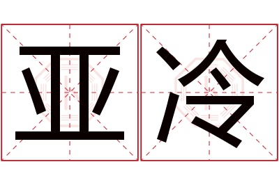 亚冷名字寓意