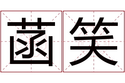 菡笑名字寓意