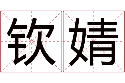 钦婧名字寓意