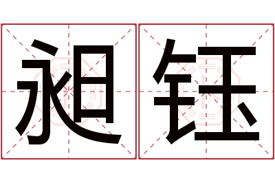 昶钰名字寓意