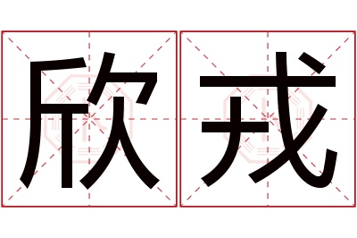 欣戎名字寓意
