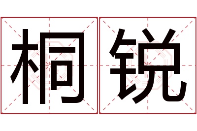 桐锐名字寓意