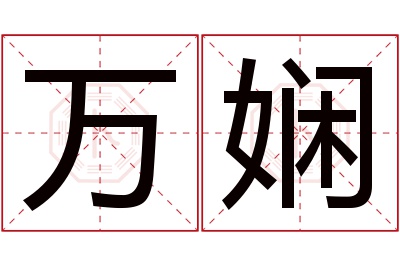 万娴名字寓意