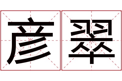 彦翠名字寓意