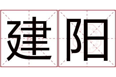 建阳名字寓意