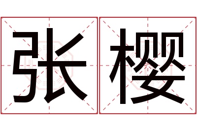 张樱名字寓意