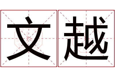 文越名字寓意