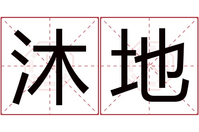 沐地名字寓意