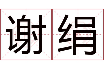 谢绢名字寓意