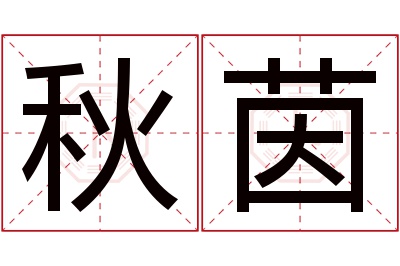 秋茵名字寓意