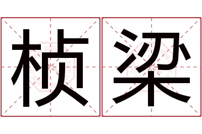 桢梁名字寓意