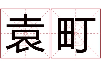 袁町名字寓意 袁町名字寓意
