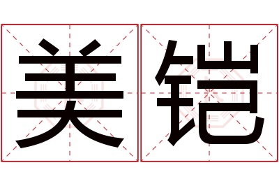 美铠名字寓意