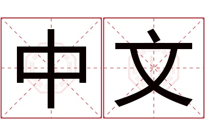 中文名字寓意