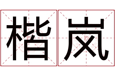 楷岚名字寓意