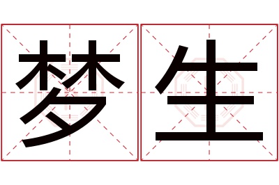 梦生名字寓意