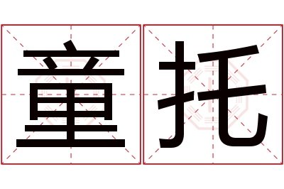 童托名字寓意 童托名字寓意