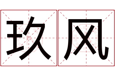 玖风名字寓意