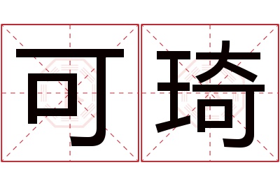 可琦名字寓意