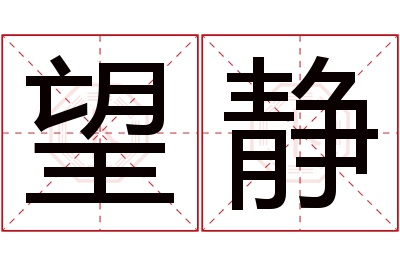 望静名字寓意 望静名字寓意