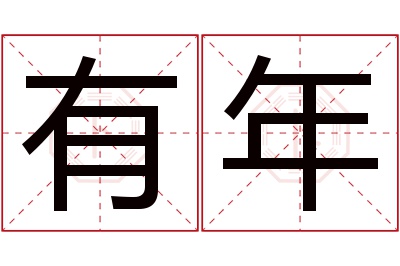 有年名字寓意