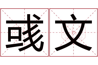 彧文名字寓意