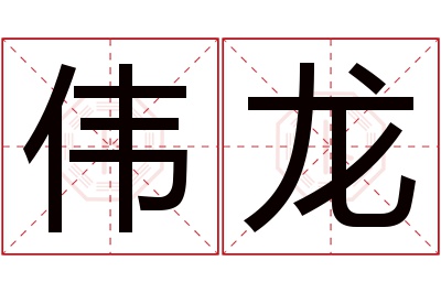 伟龙名字寓意