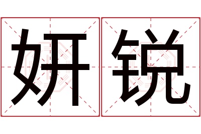 妍锐名字寓意