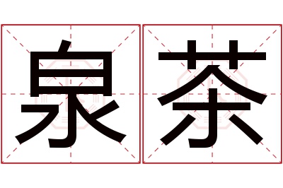 泉茶名字寓意