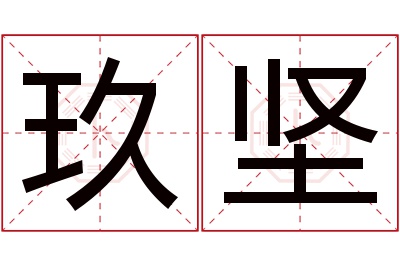 玖坚名字寓意