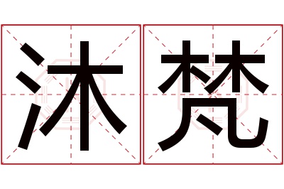 沐梵名字寓意