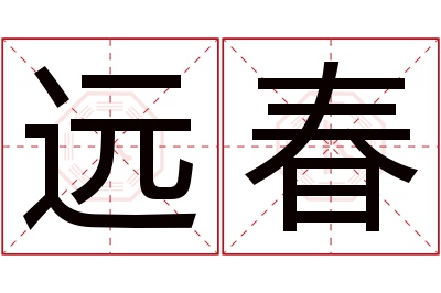 远春名字寓意