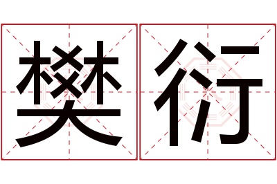 樊衍名字寓意 樊衍名字寓意